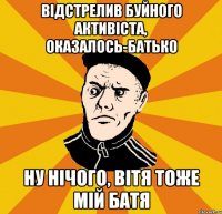 Відстрелив буйного активіста, оказалось-батько Ну нічого, Вітя тоже мій батя