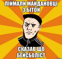 Піймали майдановці з бітой Сказав що бейсболіст