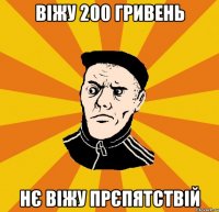 ВІЖУ 200 ГРИВЕНЬ НЄ ВІЖУ ПРЄПЯТСТВІЙ