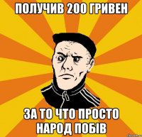 получив 200 гривен за то что просто народ побів