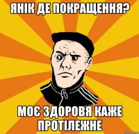 Янік де покращення? Моє здоровя каже протілежне