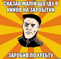 Сказав малій що їду В Кийов на заробітки Заробив по хребту