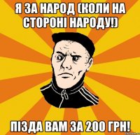 я за народ (коли на стороні народу!) пізда вам за 200 грн!