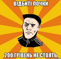 Відбиті почки 200 грівень не стоять