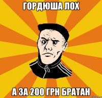 гордюша лох а за 200 грн братан