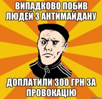 Випадково побив людей з антимайдану доплатили 300 грн за провокацію