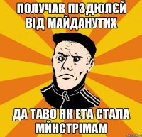 Получав піздюлєй від майданутих Да таво як ета стала мйнстрімам