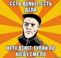 Єсть деньгі, єсть дела Нету денег, гуляй по Кієву смєло