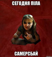 сегодня піла самерсбай