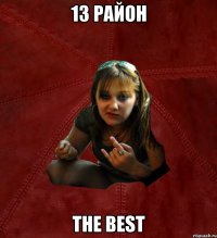 13 район the best