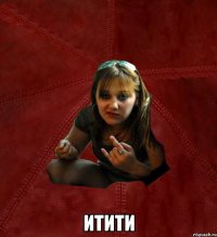  итити