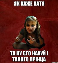 як каже катя та ну єго нахуй і такого прінца