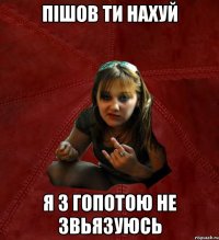 пішов ти нахуй я з гопотою не звьязуюсь