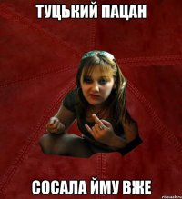 туцький пацан сосала йму вже