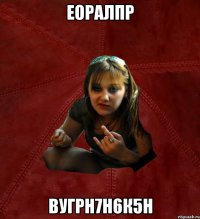 еоралпр вугрн7н6к5н