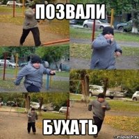 позвали бухать