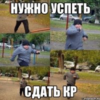 нужно успеть Сдать КР