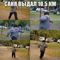 Саня выдал 10.5 км 