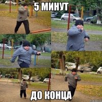 5 минут до конца