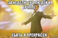 За неделю 100 людей в группе Ебать я прекрасен