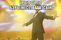 урып турго бэры)несетвааатсын 