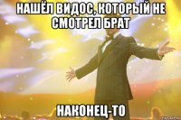 НАШЁЛ ВИДОС, КОТОРЫЙ НЕ СМОТРЕЛ БРАТ НАКОНЕЦ-ТО