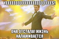 YEEEEEEEEEEEEEEEEEEEEEEEES! ОНА ОТСТАЛА! ЖИЗНЬ НАЛАЖИВАЕТСЯ