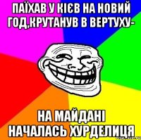 Паїхав у Кієв на новий год,крутанув в вертуху- На майдані началась хурделиця