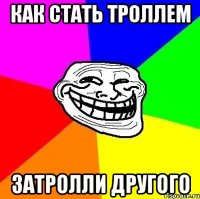 как стать троллем затролли другого