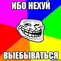 ибо нехуй выебываться