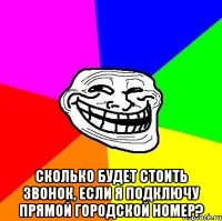  Сколько будет стоить звонок, если я подключу прямой городской номер?