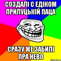 создалі с едіком прилуцькій паца сразу же забилі пра нево