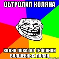 Обтролил коляна Колян показал тропинки волшебных полян