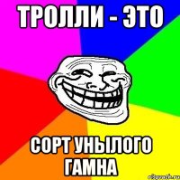 Тролли - это сорт унылого гамна