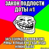 закон подлости доты #1 за 5 секунд до появление руны, я пошел не туда, куда нужно было