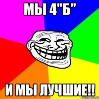 Мы 4"Б" И мы лучшие!!