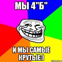 Мы 4"Б" И мы самые крутые:)