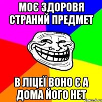 моє здоровя страний предмет в ліцеї воно є а дома його нет