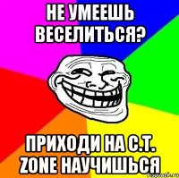 Не умеешь веселиться? Приходи на C.T. Zone научишься