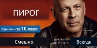 ПИРОГ Подпишись Смешно Всегда