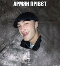 Армян прівєт 