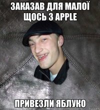 Заказав для малої щось з apple Привезли яблуко