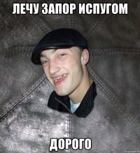 Лечу запор испугом Дорого