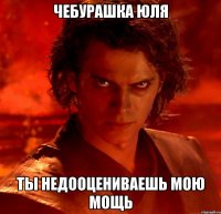 Чебурашка Юля ты недооцениваешь мою мощь