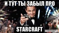 и тут ты забыл про StarCraft