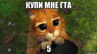 купи мне гта 5