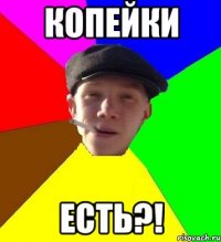 Копейки Есть?!