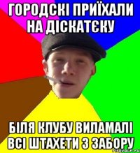 городскі приїхали на діскатєку біля клубу виламалі всі штахети з забору