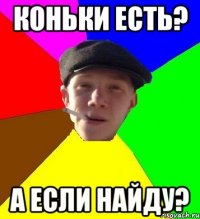 КОНЬКИ ЕСТЬ? а если найду?