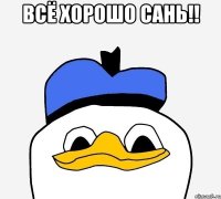 Всё хорошо Сань!! 